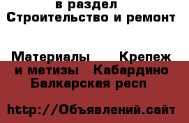  в раздел : Строительство и ремонт » Материалы »  » Крепеж и метизы . Кабардино-Балкарская респ.